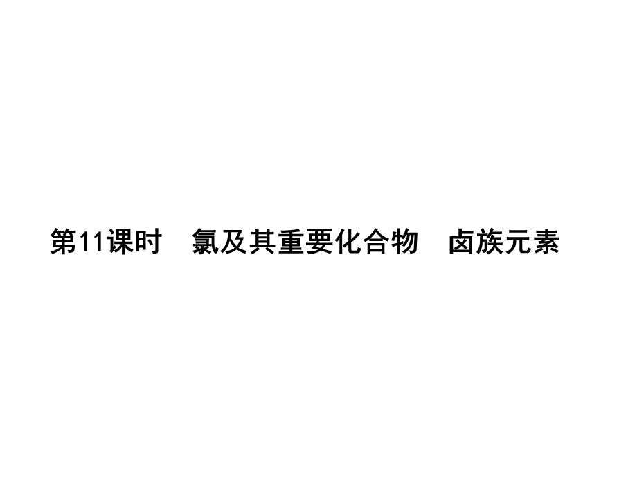 2017届高三化学一轮总复习（新课标）课件：第4章 非金属元素第11课时 .ppt_第1页