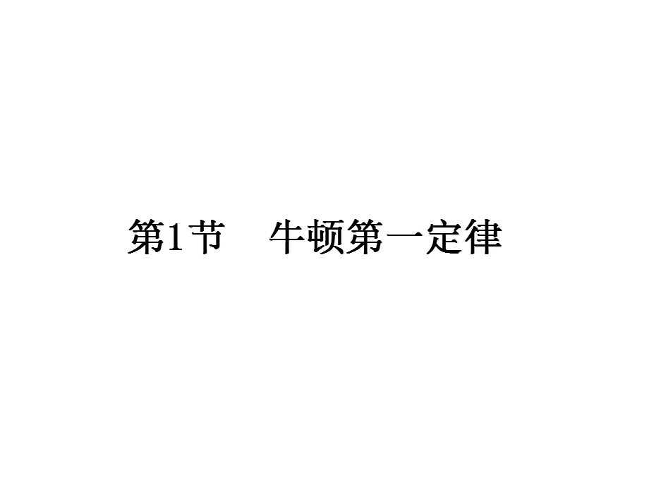 2015-2016学年人教版高一物理必修1课件 第四章 牛顿运动定律 1 牛顿第一定律.ppt_第1页