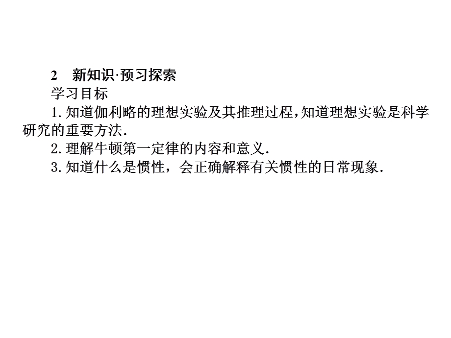 2015-2016学年人教版高一物理必修1课件 第四章 牛顿运动定律 1 牛顿第一定律.ppt_第3页