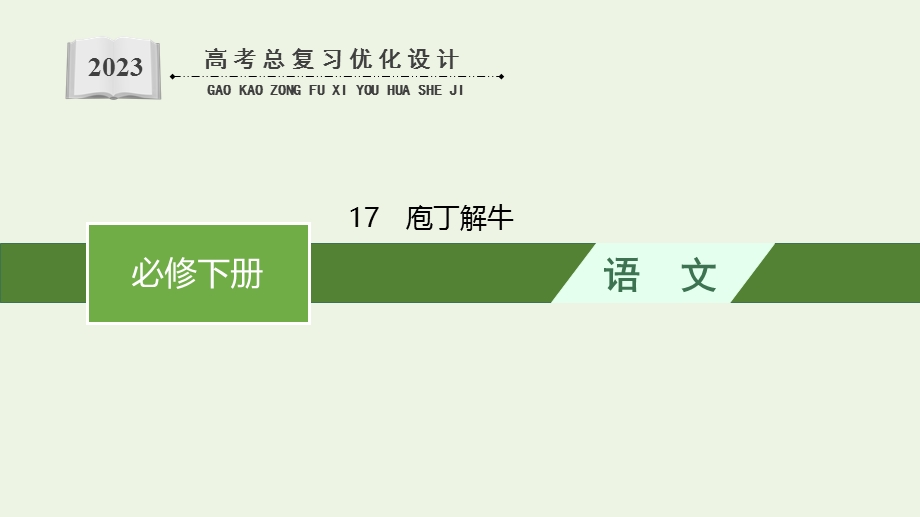 2023年新教材高考语文一轮复习 17 庖丁解牛课件 新人教版.pptx_第1页