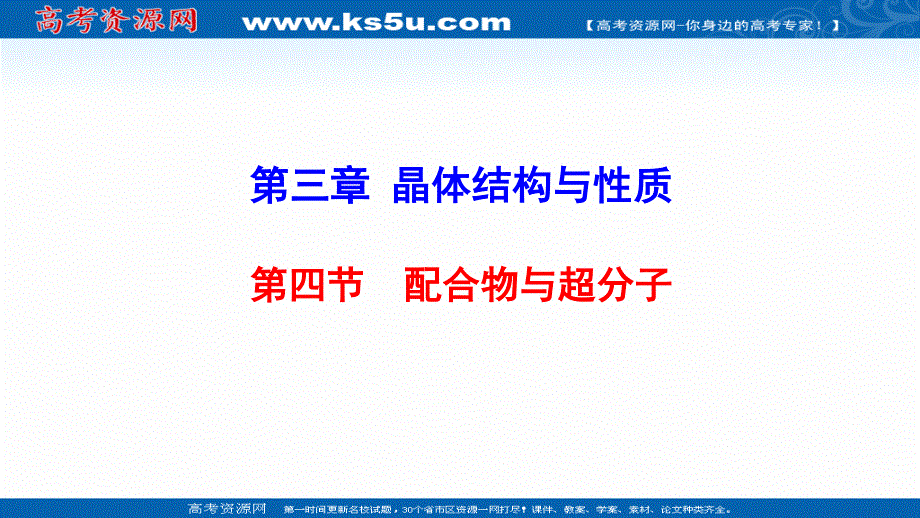 2021-2022学年新教材人教版化学选择性必修第二册课件：3-4 配合物与超分子 .ppt_第1页