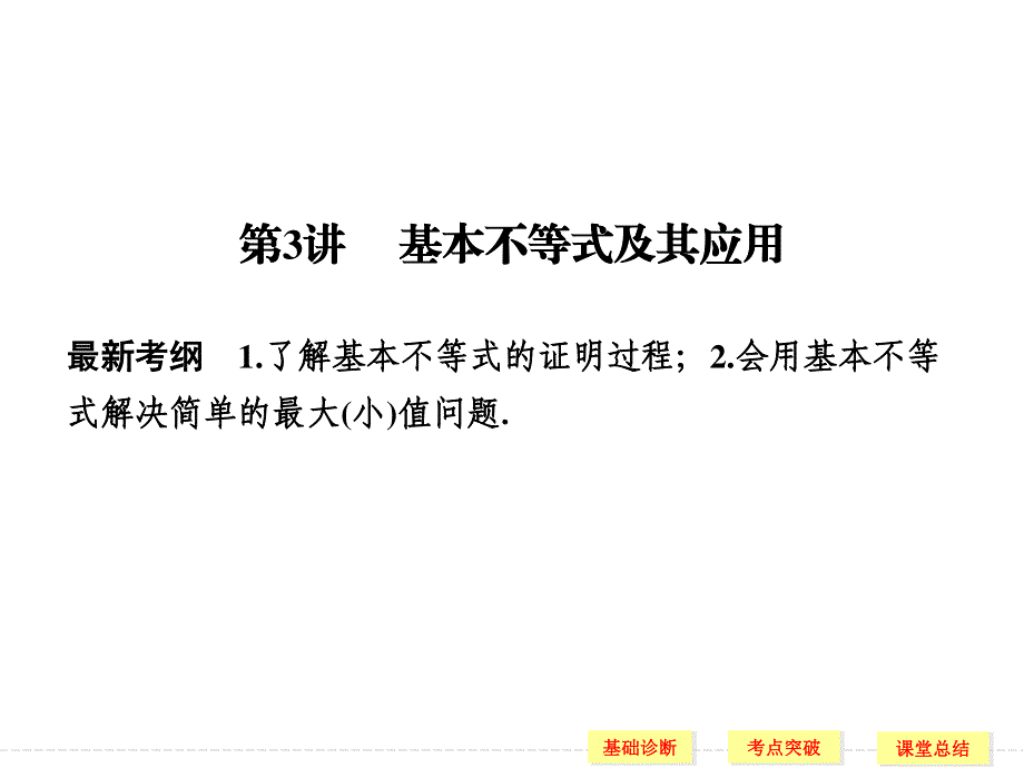 2016届《创新设计》数学一轮（理科）人教A版配套精品课件 7-3基本不等式及其应用.ppt_第1页