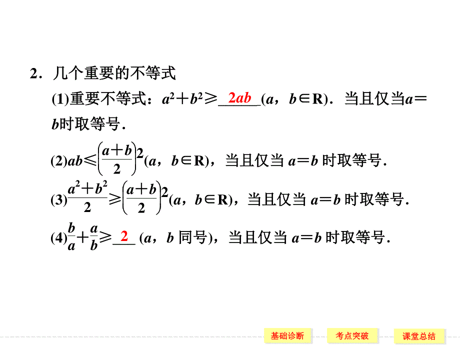 2016届《创新设计》数学一轮（理科）人教A版配套精品课件 7-3基本不等式及其应用.ppt_第3页