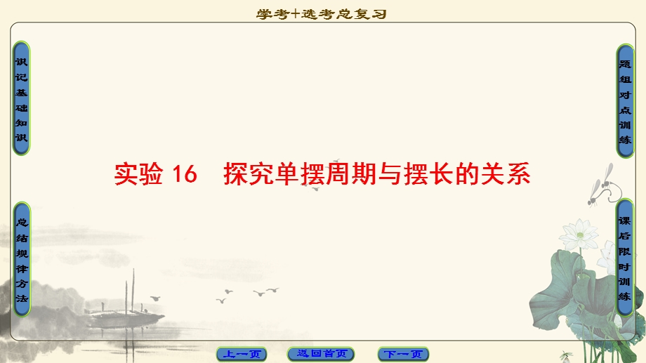 2018届高三物理（浙江选考）一轮复习课件：第10章 实验16　探究单摆周期与摆长的关系 .ppt_第1页