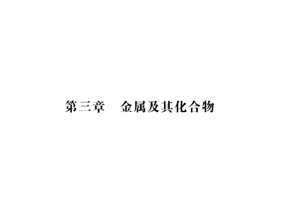 2017届高三化学一轮总复习（新课标）课件：第3章 金属及其化合物（第6课时） .ppt_第1页