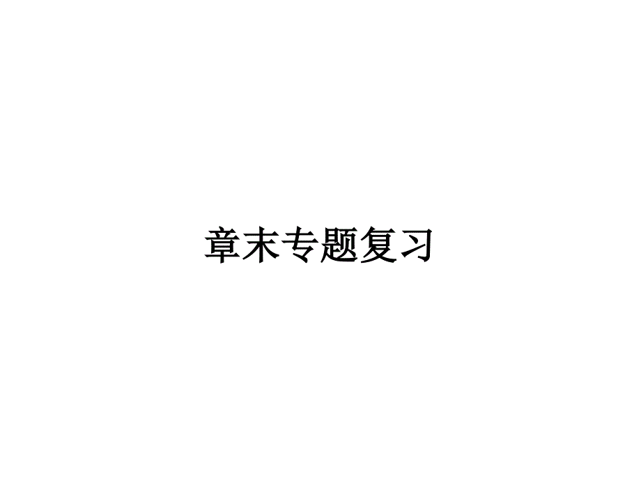 2015-2016学年人教版高一物理必修1课件 第三章 相互作用 章末复习.ppt_第1页