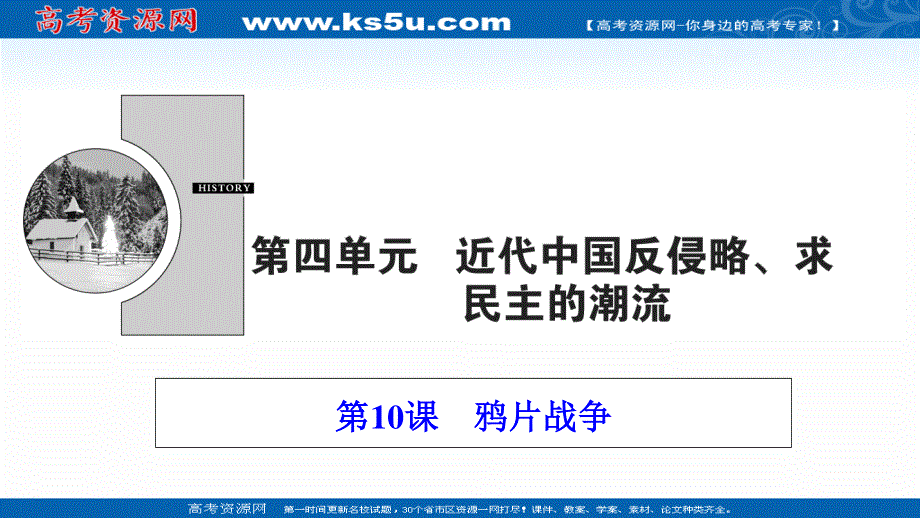 2020-2021学年人教版历史必修1课件：第四单元 第10课　鸦片战争 .ppt_第1页