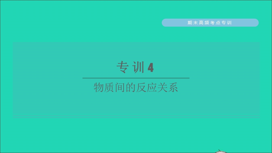 2022九年级化学下册 期末高频考点专训4 物质间的反应关系习题课件（新版）粤教版.ppt_第1页