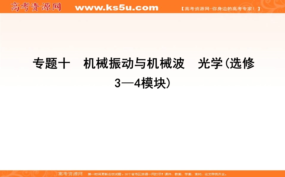 2018届高三物理（通用）二轮复习课件：专题十　机械振动与机械波　光学（选修3—4模块） .ppt_第1页