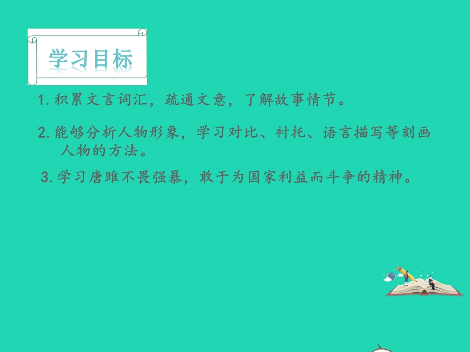 九年级语文下册 第三单元 10 唐雎不辱使命教学课件 新人教版.pptx_第2页