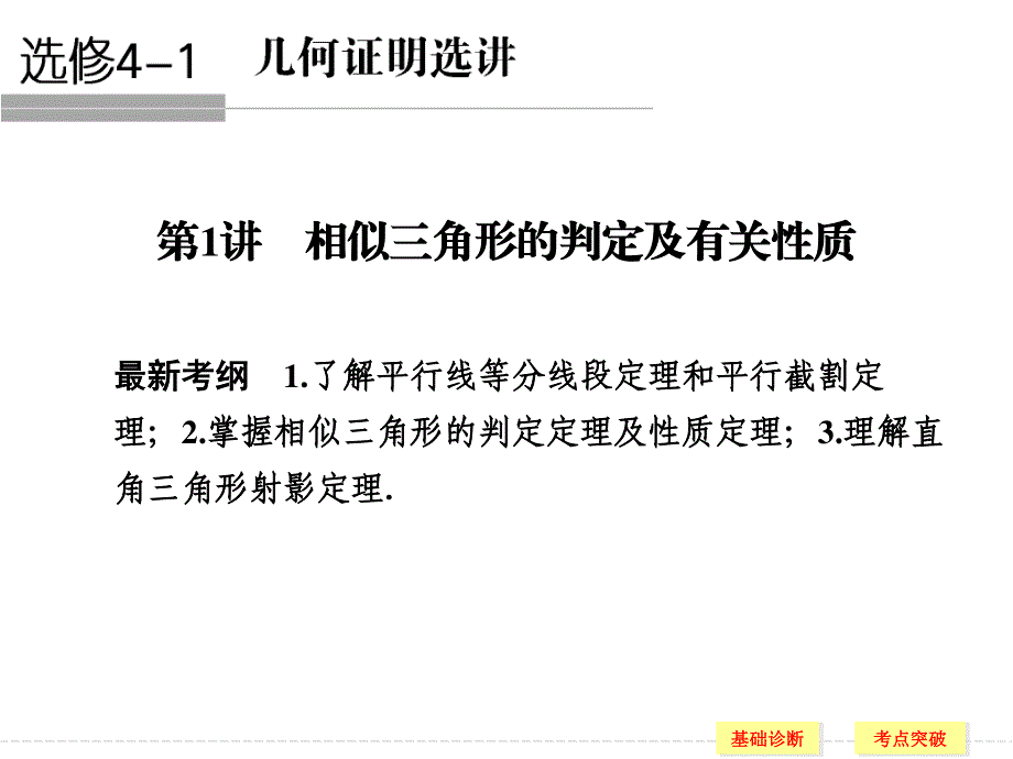 2016届《创新设计》数学一轮（理科）人教A版配套精品课件 选修4-1-1 几何证明选讲.ppt_第1页