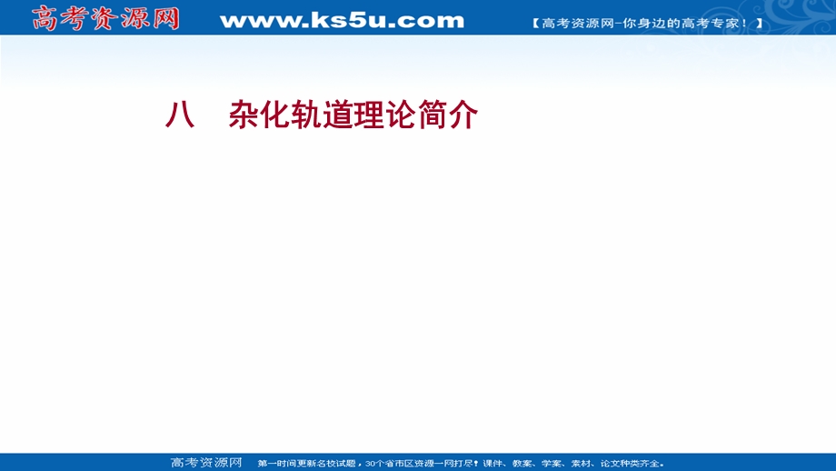 2021-2022学年新教材人教版化学选择性必修第二册习题课件：课时练习第二章 第二节 第2课时 杂化轨道理论简介 .ppt_第1页