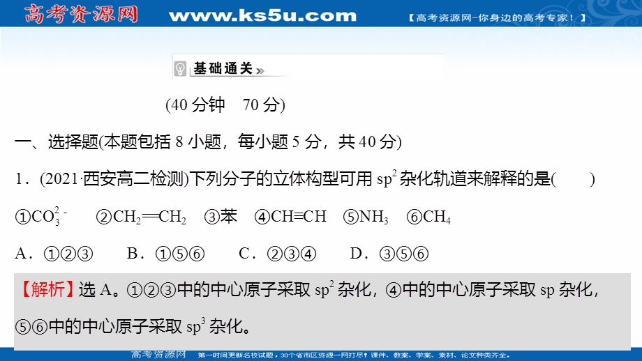 2021-2022学年新教材人教版化学选择性必修第二册习题课件：课时练习第二章 第二节 第2课时 杂化轨道理论简介 .ppt_第2页