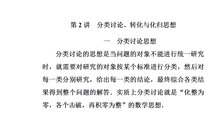 2020届数学（文）高考二轮专题复习课件：第一部分 专题一第2讲 分类讨论、转化与化归思想 .ppt_第2页