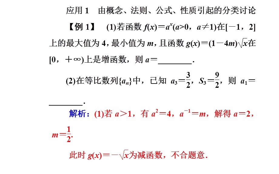 2020届数学（文）高考二轮专题复习课件：第一部分 专题一第2讲 分类讨论、转化与化归思想 .ppt_第3页