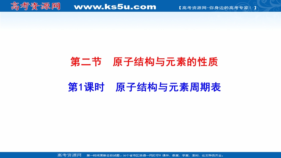 2021-2022学年新教材人教版化学选择性必修第二册课件：1-2-1 原子结构与元素周期表 .ppt_第1页