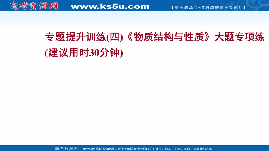 2021-2022学年新教材人教版化学选择性必修第二册习题课件：专题训练（四）《物质结构与性质》大题专项练 .ppt_第1页