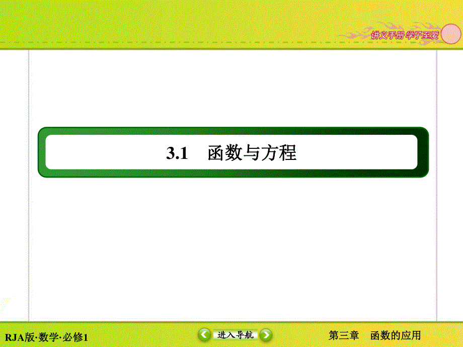 2015-2016学年人教版高中数学必修一课件 第3章 3.ppt_第2页