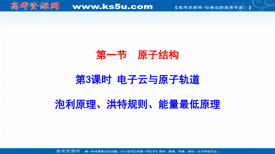 2021-2022学年新教材人教版化学选择性必修第二册课件：1-1-3电子云与原子轨道 泡利原理、洪特规则、能量最低原理 .ppt_第1页