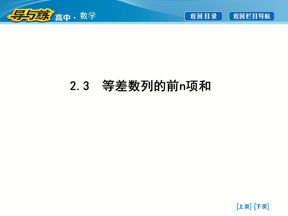 2015-2016学年人教版高中数学必修5：第二章　数列2-3　等差数列的前N项和 课件.ppt_第1页