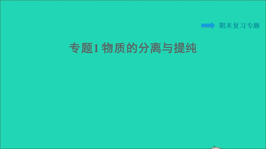 2022九年级化学下册 期末复习专题1 物质的分离与提纯习题课件（新版）粤教版.ppt_第1页