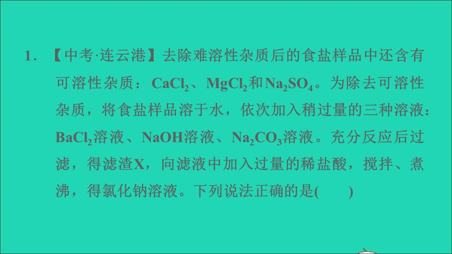 2022九年级化学下册 期末复习专题1 物质的分离与提纯习题课件（新版）粤教版.ppt_第3页