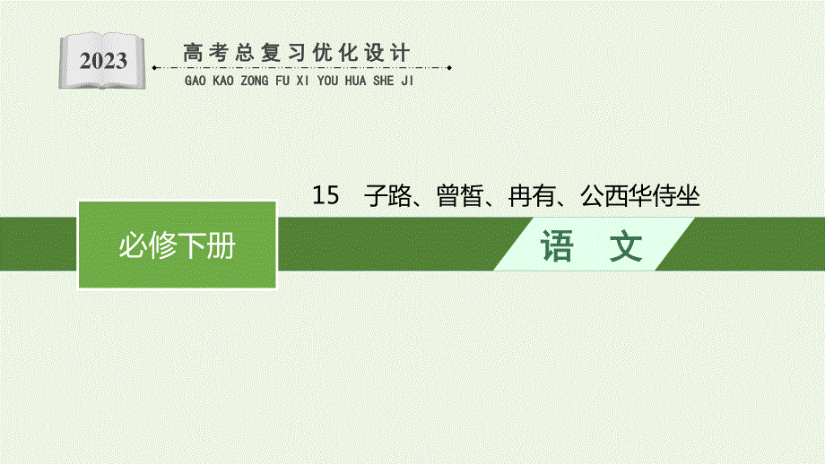 2023年新教材高考语文一轮复习 15 子路、曾皙、冉有、公西华侍坐课件 新人教版.pptx_第1页