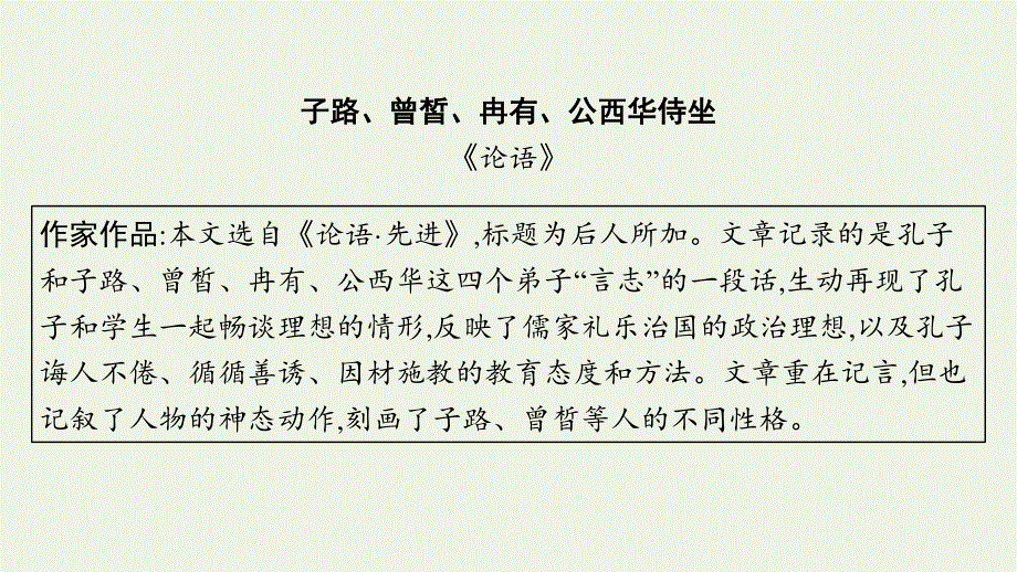 2023年新教材高考语文一轮复习 15 子路、曾皙、冉有、公西华侍坐课件 新人教版.pptx_第3页