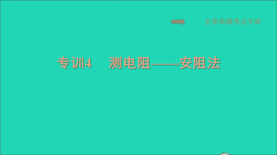 2021九年级物理上册 第14章 探究欧姆定律 专训4测电阻——安阻法习题课件 （新版）粤教沪版.ppt_第1页