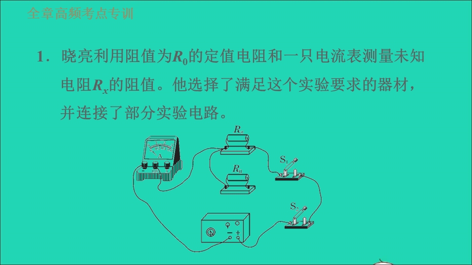 2021九年级物理上册 第14章 探究欧姆定律 专训4测电阻——安阻法习题课件 （新版）粤教沪版.ppt_第3页