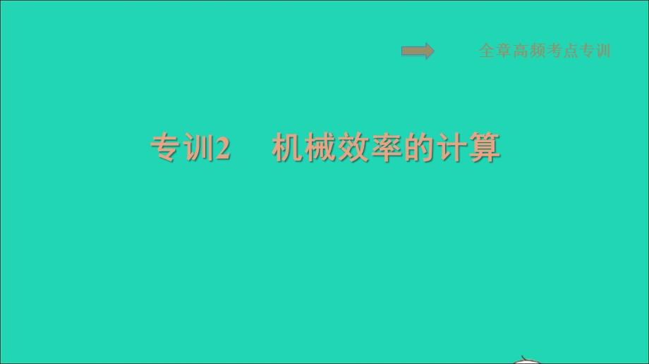 2021九年级物理上册 第11章 机械功与机械能 专训2机械效率的计算习题课件 （新版）粤教沪版.ppt_第1页