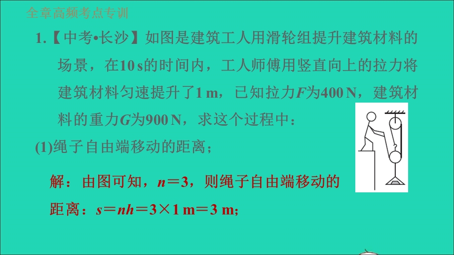 2021九年级物理上册 第11章 机械功与机械能 专训2机械效率的计算习题课件 （新版）粤教沪版.ppt_第3页