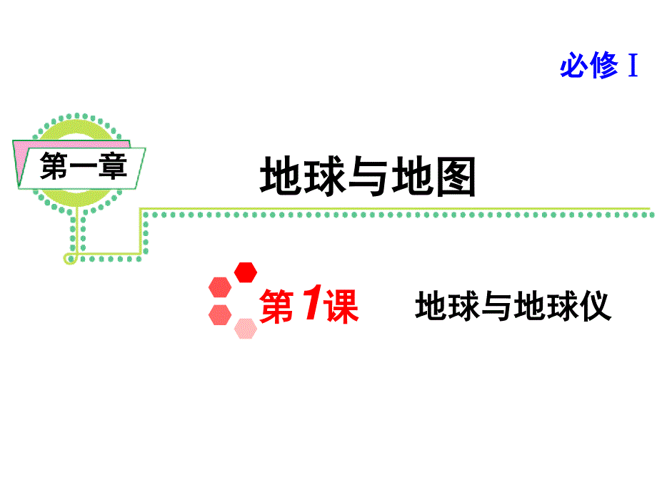 2013届新课标高考地理一轮复习课件：第1章 第1课 地球与地球仪（人教版必修1）.ppt_第1页