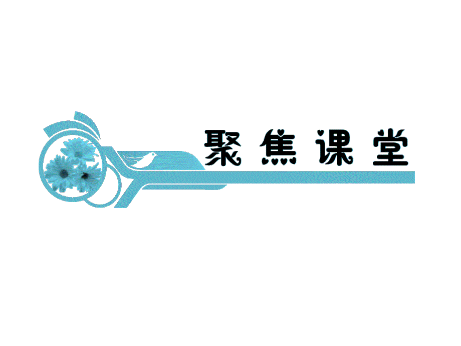 2013届新课标高考地理一轮复习课件：第1章 第1课 地球与地球仪（人教版必修1）.ppt_第2页