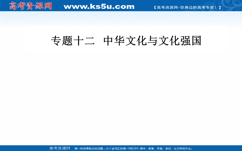 2020届思想政治高考二轮专题复习课件：第一部分 专题十二考点三 核心价值观与思想道德建设 .ppt_第1页