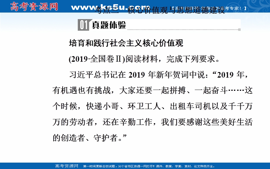 2020届思想政治高考二轮专题复习课件：第一部分 专题十二考点三 核心价值观与思想道德建设 .ppt_第2页