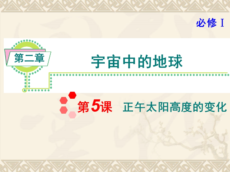 2013届新课标高考地理一轮复习课件（湘教版必修1）：第2章第5课 正午太阳高度的变化.ppt_第1页