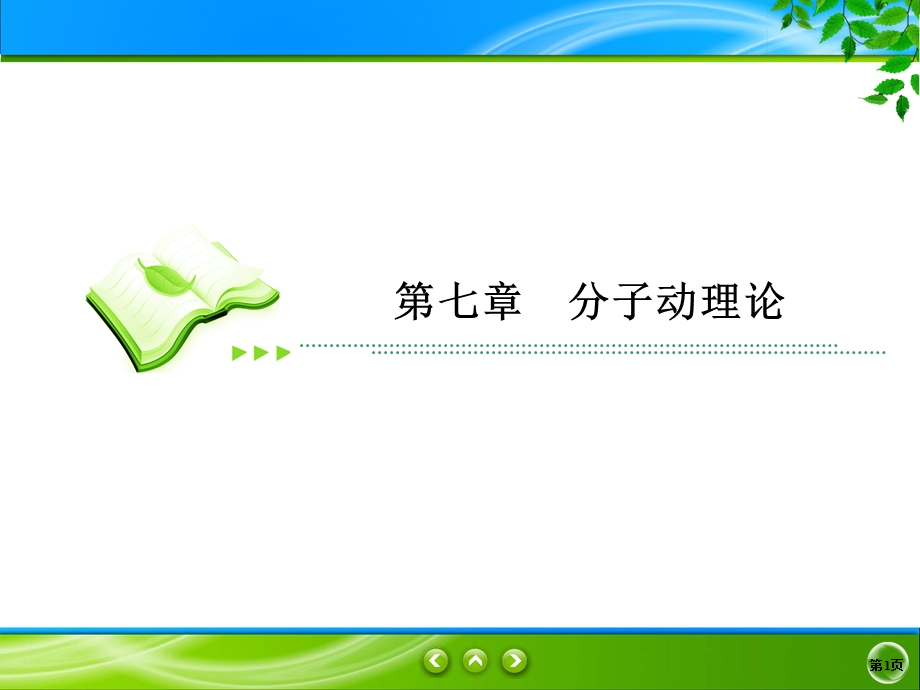 2019-2020学年人教版物理选修3-3同步课件：第7章 分子动理论 单元综合7 .ppt_第1页