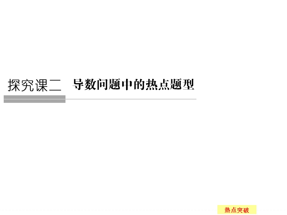 2016届《创新设计》数学一轮（理科）江苏专用配套精品课件第三章 导数及其应用 探究课2.ppt_第1页