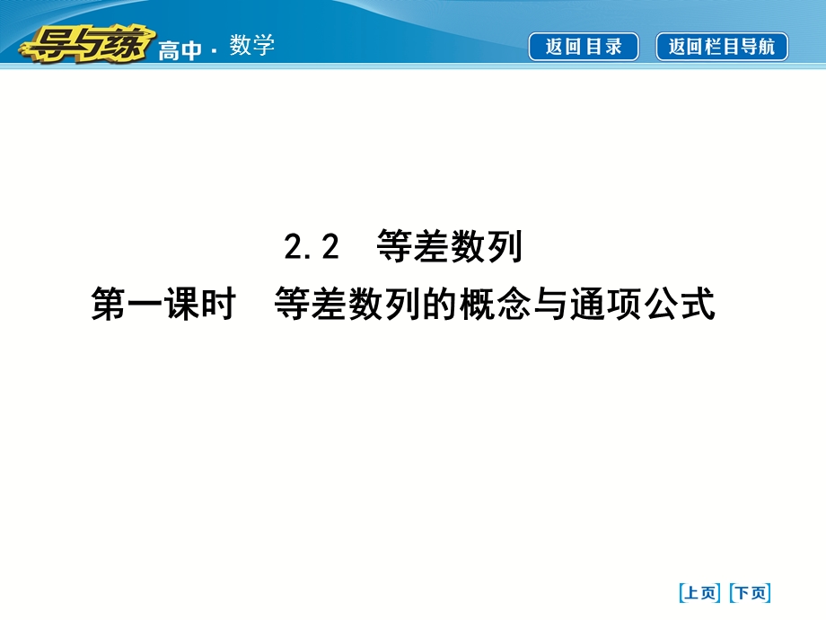 2015-2016学年人教版高中数学必修5：第二章　数列2-2 等差数列 第一课时　等差数列的概念与通项公式 课件.ppt_第1页