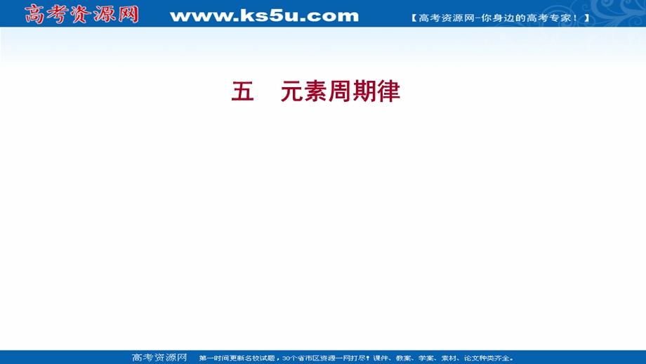 2021-2022学年新教材人教版化学选择性必修第二册习题课件：课时练习第一章 第二节 第2课时 元素周期律 .ppt_第1页