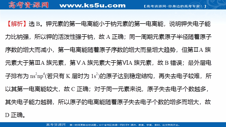 2021-2022学年新教材人教版化学选择性必修第二册习题课件：课时练习第一章 第二节 第2课时 元素周期律 .ppt_第3页