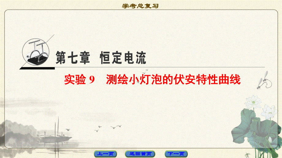 2018届高三物理（浙江学考）一轮复习课件：第7章 实验9 测绘小灯泡的伏安特性曲线 .ppt_第1页