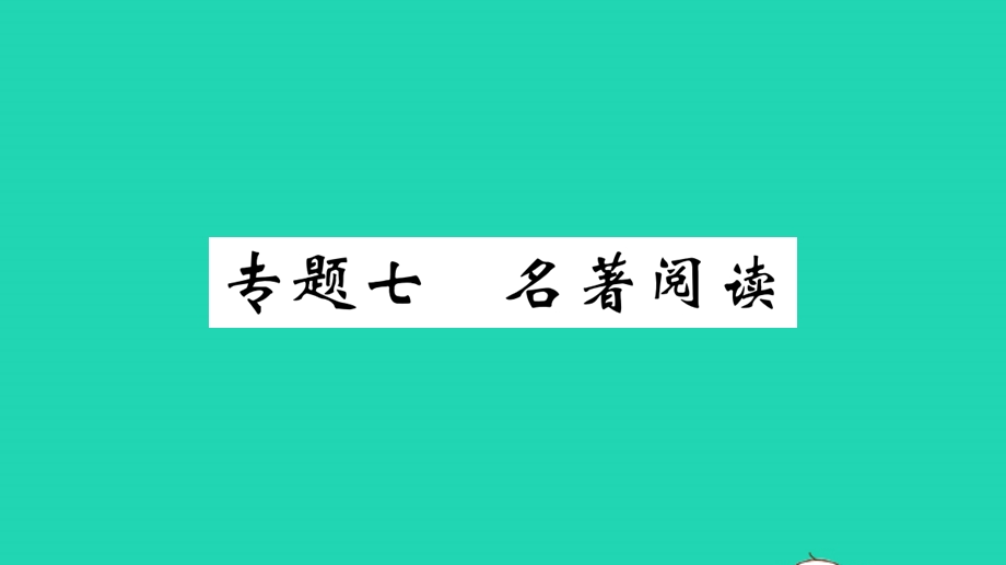 九年级语文上册 期末专题训练 七 名著阅读课件 新人教版.pptx_第1页