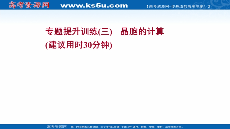 2021-2022学年新教材人教版化学选择性必修第二册习题课件：专题训练（三） 晶胞的计算 .ppt_第1页