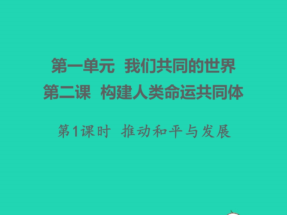 九年级道德与法治下册 第一单元 我们共同的世界 第二课 构建人类命运共同体 第1框 推动和平与发展教学课件 新人教版.pptx_第1页