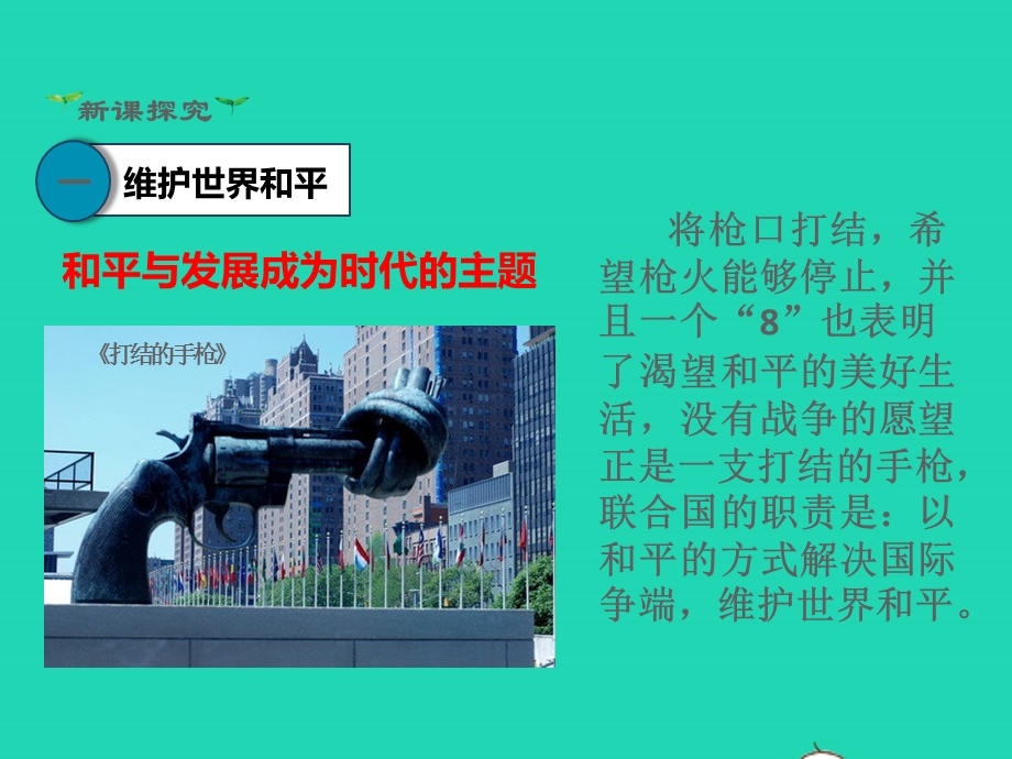 九年级道德与法治下册 第一单元 我们共同的世界 第二课 构建人类命运共同体 第1框 推动和平与发展教学课件 新人教版.pptx_第3页