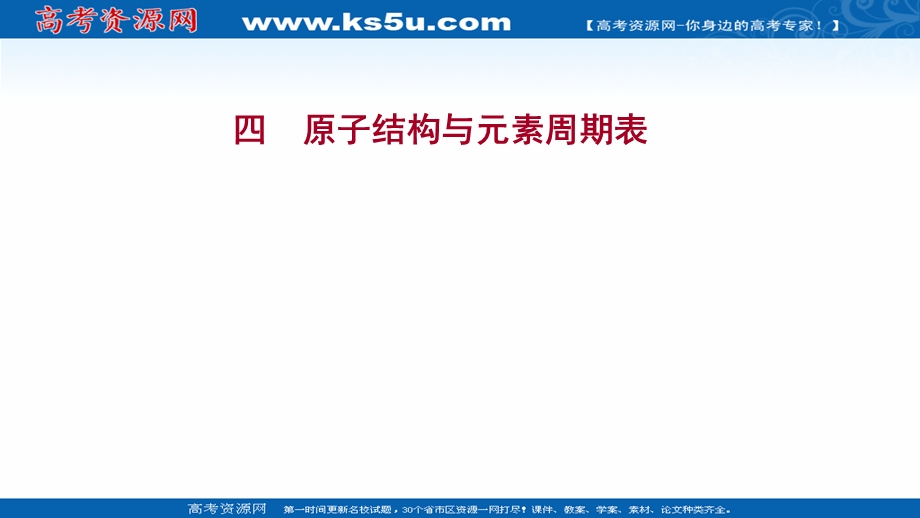 2021-2022学年新教材人教版化学选择性必修第二册习题课件：课时练习第一章 第二节 第1课时 原子结构与元素周期表 .ppt_第1页