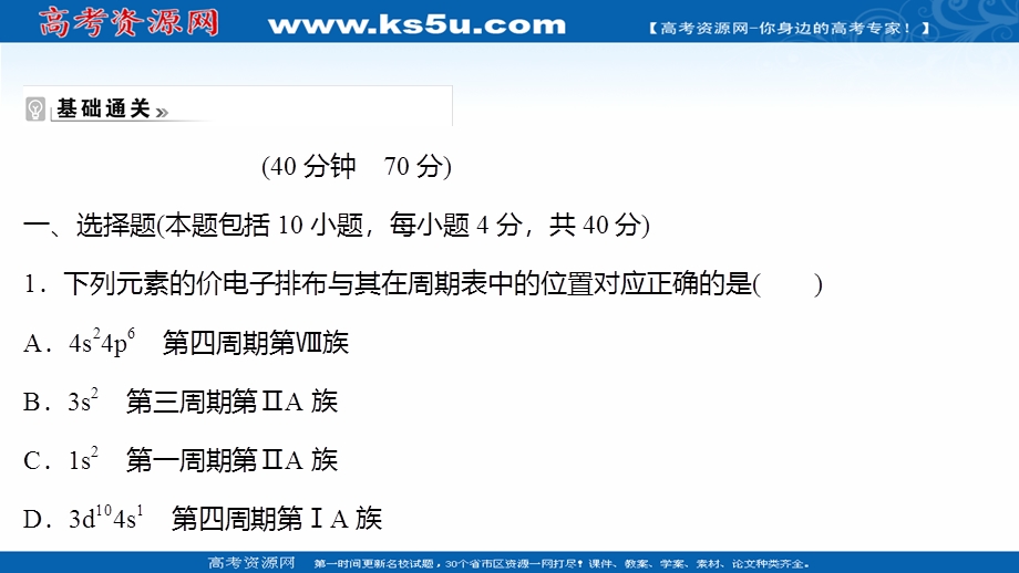 2021-2022学年新教材人教版化学选择性必修第二册习题课件：课时练习第一章 第二节 第1课时 原子结构与元素周期表 .ppt_第2页