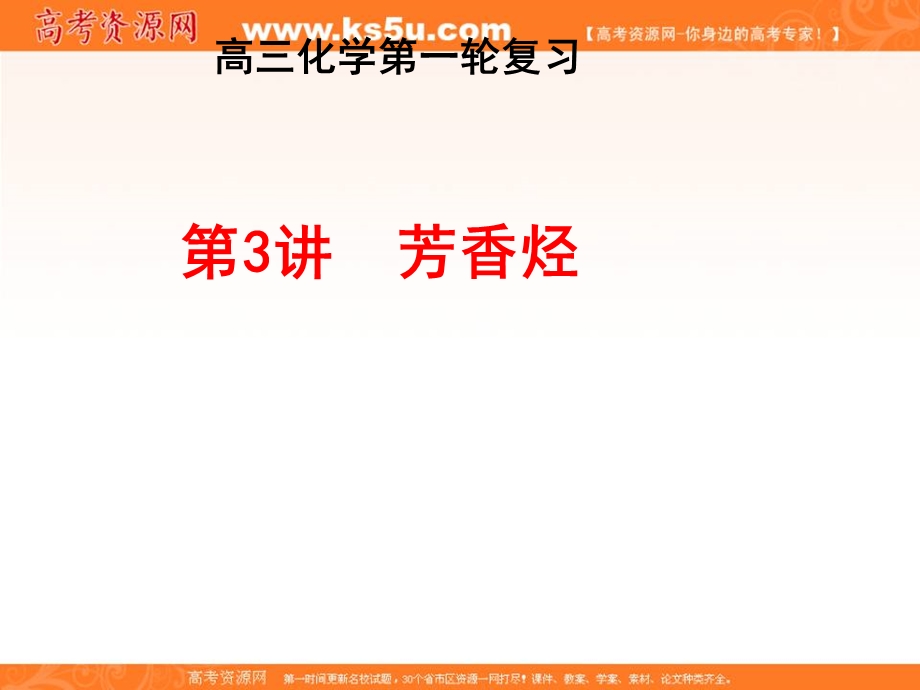 2017届高三化学一轮复习课件：有机化学基础 2-3 芳香烃 .ppt_第1页